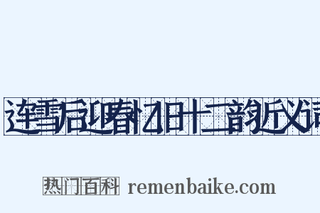 连雪后迎春忆旧十二韵近义词是什么意思的图片